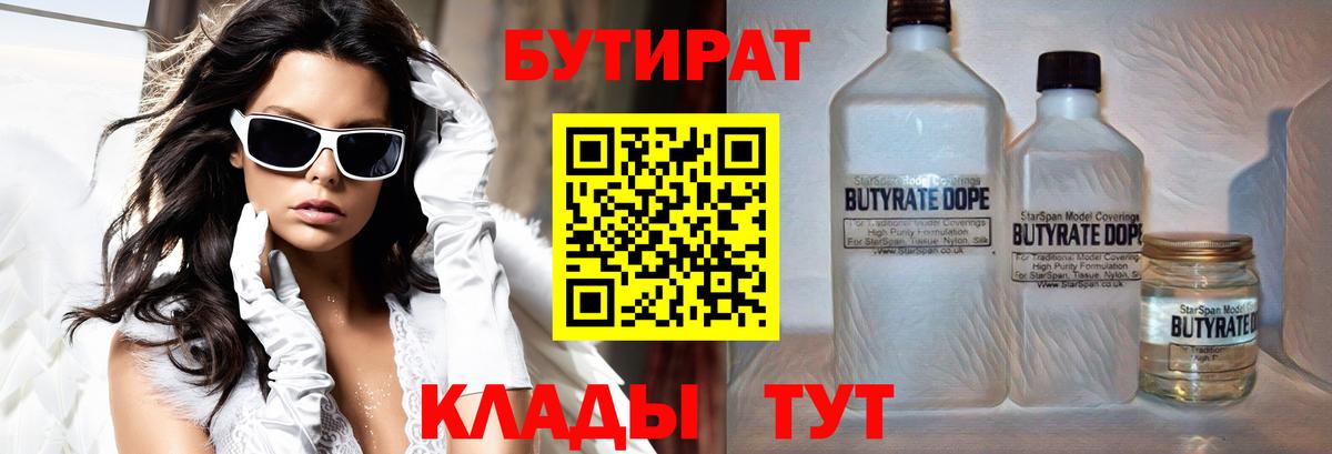 Приморско-Ахтарск  БУТИРАТ 99%  Вход с VPN 