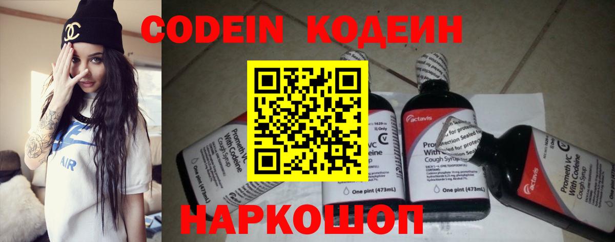 Кодеин Purple Drank Приморско-Ахтарск